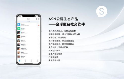 ASN公鏈生態(tài)匿名社交軟件強(qiáng)勢上線，重新定義全球社交隱私體驗(yàn)