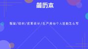 軟件設(shè)計(jì)制作崗位簡(jiǎn)歷專業(yè)技能撰寫指南與范文